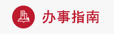 辦事指南
